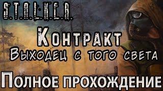 S.T.A.L.K.E.R. Контракт: Выходец с того света - Полное прохождение