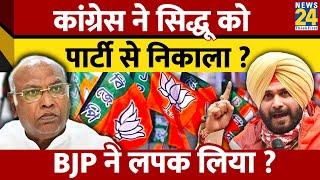 Navjot Singh Sidhu ने दिए संकेत, Congress की नाराजगी झेल रहे सिद्धू क्या थाम सकते हैं BJP का दामन..