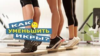 Как УМЕНЬШИТЬ икры? /Растяжка+упражнения/