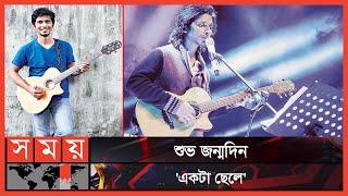 জরুরি খবর হলো হারিয়ে যায়নি শায়ান চৌধুরী অর্ণব | Shayan Chowdhury Arnob | Somoy Entertainment