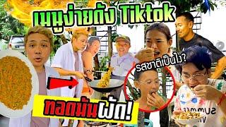 ทอดมันผัดเมนูง่ายๆ ดังใน Tiktok อร่อยเฉย ลองทำกินดู