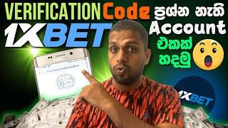 (හරිම විදිය)1xbet Winning Account Create Sinhala | 1xbet Winning Tricks Sinhala | 1xbet Sinhala