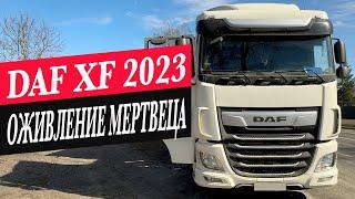 DAF XF 2023 ОЖИВЛЕНИЕ МЕРТВЕЦА