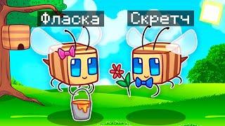  Майнкрафт но МЫ СТАЛИ СЕМЬЕЙ ПЧЁЛ!