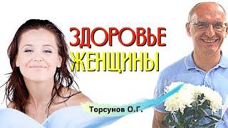 Здоровье Женщины. Торсунов О.Г.