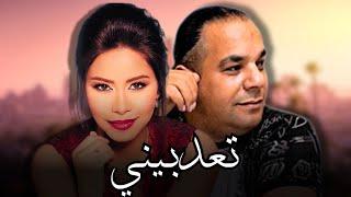 Sherine Ft. Houwari Dauphin - T3adbini | Remix By. @YoBeats