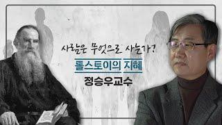 세상의 끝에서 읽는 한 권의 책 10회 230325방송 사람은 무엇으로 사는가 정승우교수 편