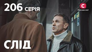 Слід 206 серія: Такі різні брати | ДЕТЕКТИВ 2022 | ПРЕМ'ЄРА | НОВИНКИ КІНО 2022