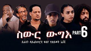 New Eritrea movie 2024    Swur wugie /ስውር ውግእ   Part Six