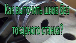 Как выточить шкив без токарного станка? Как точить без токарного станка?