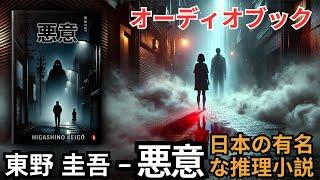 悪意 - 友情か犯罪か？悪意だけが答えを知っている - 東野圭吾の不朽の名作 - オーディオブック