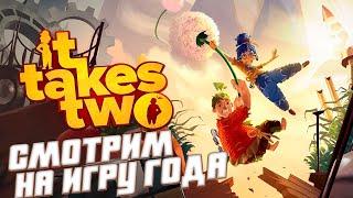 It takes two, игра, которую вы не пройдете