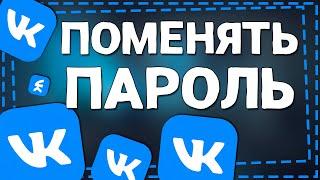 Как поменять Пароль в ВК 2024