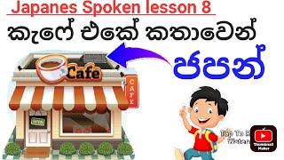 ලස්සන කතාවකින් ජපන් පාඩමක් ‍|Japanes Spoken Lesson 8 #japanes # japanesspokenlesson #listening