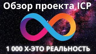 Обзор проекта ICP. 1 000 X-это реальность.