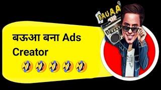 BAUAA   बऊआ बना Ads Creator | Radio Prank | RJ Raunak