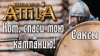 Total War: Attila. Кот спаси мою кампанию. Саксы.