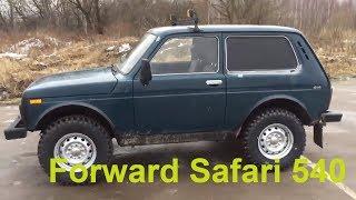 Forward safari 540 235/75r15 на Ниву 21213