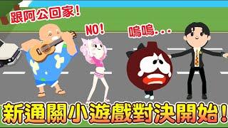 【天天玩樂園】阿公愛上泳裝辣妹!!能帶回家嗎?!! 總裁VS小與 誰炸死誰? 新-通關小遊戲分享