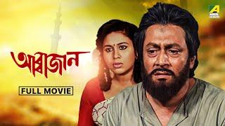 Abbajaan | আব্বাজান - Full Movie | Ranjit Mallick | Chumki Choudhury | Abhishek Chatterjee