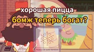 ХОРОШАЯ ПИЦЦА ► БОМЖ теперь БОГАТ? ► Anfik play