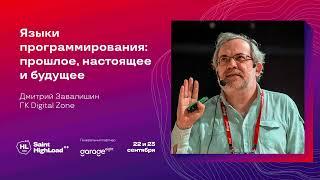 Языки программирования: прошлое, настоящее и будущее / Дмитрий Завалишин (ГК Digital Zone)