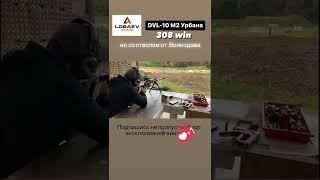 Lobaev Arms, DVL-10 М2 Урбана, дальнобойная, высокоточная винтовка, калибр 308  win.