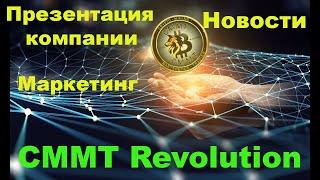 CMMT Revolution! Новая презентация компании + свежие Новости CMMT от 26.02.2020