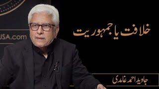 Caliphate or Democracy? | Javed Ahmad Ghamidi