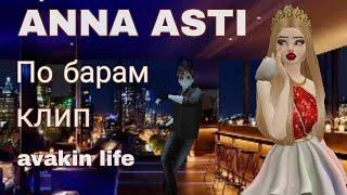  Anna Asti - по барам | клип | avakin life | by wolfetta 