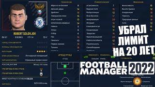 УБРАЛ ЛИМИТ В РПЛ НА 20 ЛЕТ ЧТО СТАЛО СО СБОРНОЙ И ЧЕМПИОНАТОМ FOOTBALL MANAGER 2022 FM 22