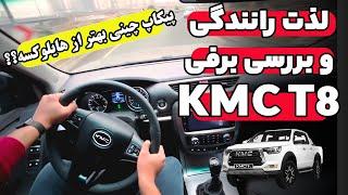 جک KMC T8 بهتر از تویوتا؟ | تست و لذت رانندگی با کی ام سی تی 8