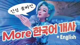 K/DA - MORE 세라핀 파트 개사 (진성 Full ver.)｜중국어 제거 버전