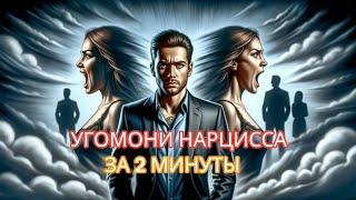 ЭТИ ТРИ ФРАЗЫ МГНОВЕННО ЗАТКНУТ НАРЦИССА #нарциссизм #отношенияснарциссом