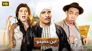 شاهد حصريًا ولأول مره علي اليوتيوب فيلم | ابن حميدو | بطولة اسماعيل ياسين وعبدالفتاح القصري