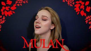 Mulan - Loyal Brave True/ На путь война встаю (rus cover Нильзори)