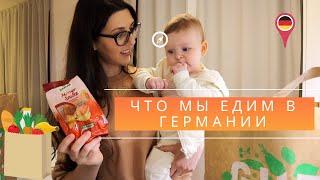 Продукты в Германии | Доставка Продуктов из Edeka на Дом