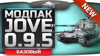 Модпак Джова к патчу 0.9.5. Лучшая сборка модов World Of Tanks. [Eng Sub]