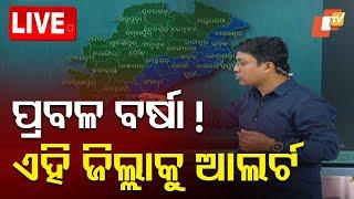 Live | ଦୁଇ ଦିନ ପ୍ରବଳ ବର୍ଷିବ! | Weather Update | Odisha Rain | Heavy Rain | OTV