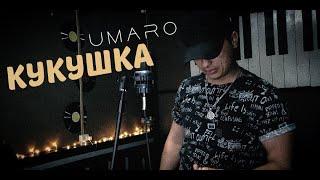 Umaro - Кукушка  ( Cover Виктор Цой ) / 2022