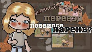 {} ОСЕННИЙ ВЛОГ #1: ПЕРЕЕЗД в НОВЫЙ ДОМ {} || у МЕНЯ ПОЯВИЛСЯ ПАРЕНЬ? || тока бока || toca boca