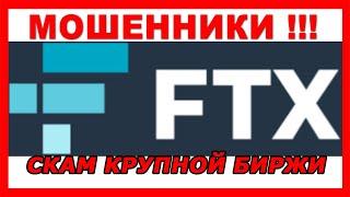 BINANCE ДОБИЛ FTX | FTX банкрот - Скам одной из крупнейших бирж. FTX ВЗЛОМАЛИ