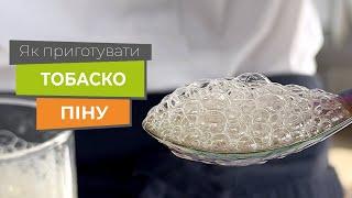 Піна з тобаско | Chefs-Shop