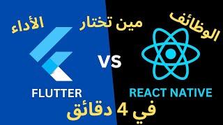 مقارنة شاملة بين Flutter vs React Native