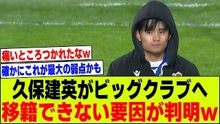 【悲報】久保建英がビッグクラブへ移籍できない最大の要因を選手代理人が指摘…【2chサッカー反応集】