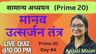 मानव उत्सर्जन तंत्र /Prime 20 Live Quiz (By-Anjali Maim)