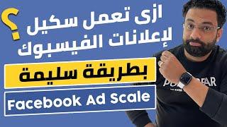 شرح كامل لكل انواع الفيسبوك سكيل | How to scale Facebook ads