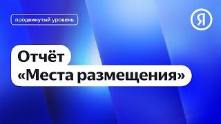 Отчёт «Места размещения» I Яндекс про Директ 2.0