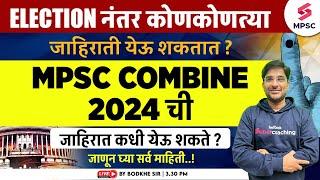 MPSC Combine 2024 Expected Notification Release Date ? MPSC Combine 2024 | Bodkhe Sir