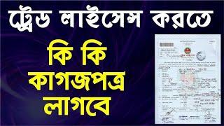 ট্রেড লাইসেন্স করতে কি কি কাগজপত্র লাগবে | Required documents for a Trade License |